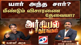 🔴 LIVE ||  Arasiyal Sathurangam ||  யார் அந்த சார்? மீண்டும் விசாரணை தேவையா? | Vanni Arasu