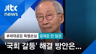 [세대공감 특별손님] 윤여준 전 장관 \