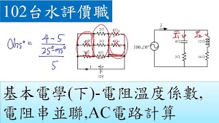 102台水評價職-基本電學(下)-電阻溫度係數,電阻串並聯,AC電路計算