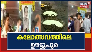 Kerala School Kalolsavam|കാത്തു നില്കാതെ ഭക്ഷണം കഴിക്കാം; കലോത്സവത്തിൽ ശ്രദ്ധേയമാകുന്ന ഊട്ടുപുര