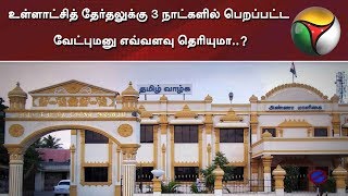 உள்ளாட்சித் தேர்தலுக்கு 3 நாட்களில் பெறப்பட்ட வேட்புமனு எவ்வளவு தெரியுமா..?