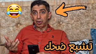 مراد صاولي العش 😅 ____ تبع الفيديو لتـالي باش تفهم 😂😂