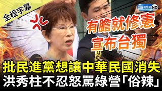 【全程字幕】批民進黨想讓中華民國「消失」！　洪秀柱不忍怒罵綠營「俗辣」：有膽就修憲宣布台獨 @ChinaTimes