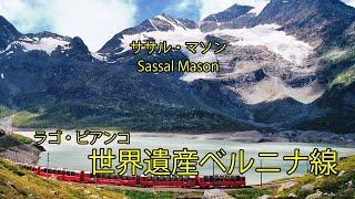 スイス　アルプス　憧れのスイスフラワーハイキング、サンモリッツそして世界遺産ベルニナ線 2011/07/21_22