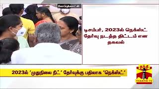 2023ல் இனி நீட் தேர்வுக்கு பதிலாக நெக்ஸ்ட் தேர்வு