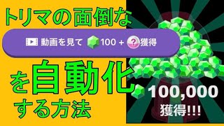 トリマ裏ワザ第二弾　タンク\u0026歩数を自動回収！！　不労所得5000~6000マイル/日！