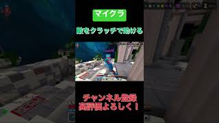 【マイクラ】クラッチしたら敵助けちゃった #hive