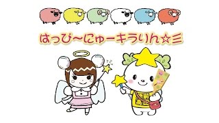 たかたのゆめちゃん☆2015年はっぴ～にゅーキラりん☆彡