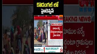 కొడంగల్ లో హైటెన్షన్ |  High Tension in Kodangal | CVR Digital