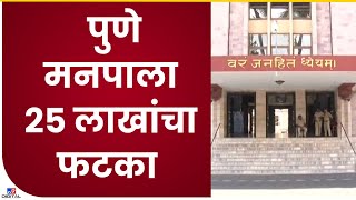 PMC Ward Composition | पुणे महानगरपालिकेचे प्रभाग रचना रद्द,  - tv9