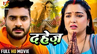 दहेज़ | #Pradeep Pandey Chintu, #Amrapali Dubey, #Kajal Raghwani का पारिवारिक मूवी | Bhojpuri Movie