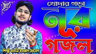 খোদার গড়ানূর গজল-'-শিল্পী এমডি ইমরান হোসেন-MD Imran New Gojol 2021-Islamic Song-Murshid Multimedia