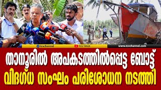 അപകടത്തില്‍പ്പെട്ട ബോട്ട്  കുസാറ്റില്‍ നിന്നുള്ള വിദഗ്ധ സംഘം പരിശോധന നടത്തി | Malayalam News