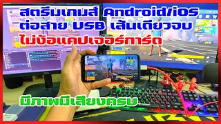 วิธีสตรีมเกมส์ Android+iOS | ต่อสาย USB เส้นเดียว | ได้ภาพและเสียงครบจบในคลิปนี้ ไม่ง้อแคปเจอร์การ์ด