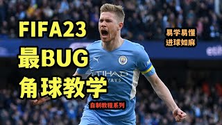 FIFA23最BUG角球教学