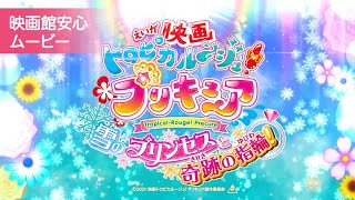 『映画トロピカル～ジュ！プリキュア 雪のプリンセスと奇跡の指輪！』映画館安心ムービー