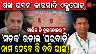 ପଦାରେ ଶଙ୍ଖ ଭବନ କାରସାଦି ! ଚାଲିବ କି ବୁଲଡୋଜର୍ ? ସଡ଼କ ଉଡ଼ାଇ ଘରବାଡ଼ି, ନାମ ନେବେ ବବି ଭାଇ | Dinanka Tv |