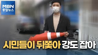 드라이버 들고 뛰고 고깔 던지고…주민들이 끝까지 뒤쫓아 강도 잡았다 [MBN 종합뉴스]