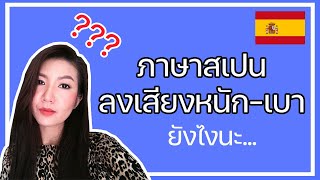 ภาษาสเปน EP.20 : การออกเสียงหนัก-เบา ภาษาสเปน อ่านยังไง  บอกหมดจ้า