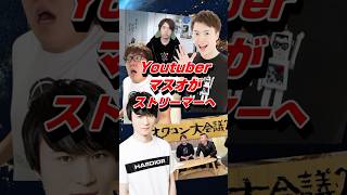 Youtuberマスオがストリーマーへ転向 #マスオ #加藤純一 #ヒカキン