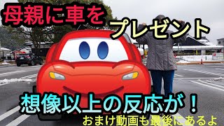 母親に車をサプライズプレゼント。想像以上の反応がありました。