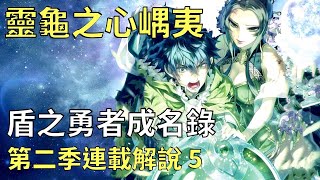 盾之勇者成名錄第二季連載解說 （5），被解除的靈龜封印、鋪天蓋地的使魔、使魔可怕的寄生能力，三勇者的離奇失踪、各個國家的質問，生化病毒，再現喪尸｜一路動漫