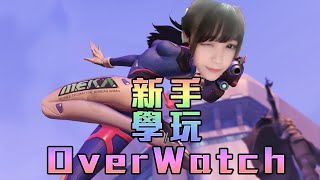 同Kami玩OverWatch