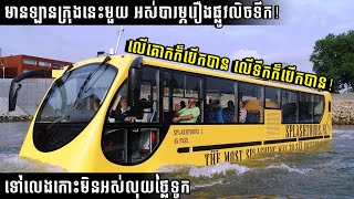 Amfibus ឡានក្រុងមិនធម្មតា លើគោកក៏បើកបាន លើទឹកក៏បើកបាន! ប្រើម៉ាសុីន Hyundai តួខ្លួន Volvo!