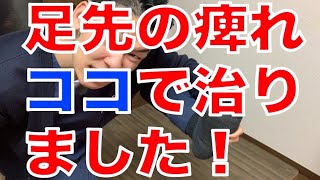 足先の痺れココで治りました！【埼玉県　和光市　足先の痺れ　整体　整体院祐】