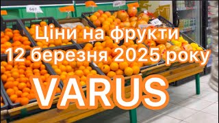 НОВІ ЦІНИ у VARUS ✅  на  ФРУКТИ 🍇 Акції та Знижки -50% #атб #знижкиатб #акції #анонс #знижки #варус