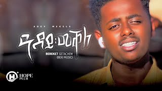 Bereket Getachew (Beki Music) -  Adey Mekele  l ዓደይ መቐለ- New Ethiopia Music Video 2022