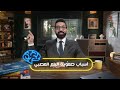 صعوبة البلع و الشرقة أ.د عمرو حسن الحسني حكيم أعصاب  موسم ٣ ح ٢٢