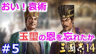 【三國志14実況プレイ】小覇王・孫策が江東から天下統一を目指す三國志14初見プレイ！ Part 5