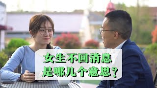 女生不回消息，是哪几种意思？