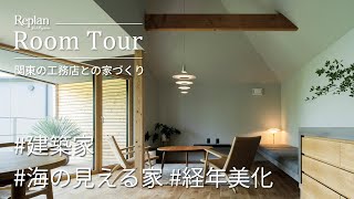 【神奈川の工務店との家づくり】建築家とのコラボレーションで生まれた遊び心あふれる「大磯の家」｜松尾建設