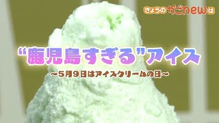 【鹿児島グルメ】アイスクリームの日！”鹿児島すぎる”アイスに注目（2024年5月9日放送）