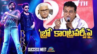 'బ్రో' కాంట్రవర్సీ పై.!  Prudhvi Raj Speech #BRO Movie BlockBuster Press Meet | Sai Dharam Tej | Nt