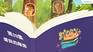 《Story +》第20集 │愛我的鄰舍