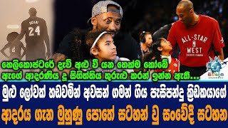 ලෝවක් හඩවමින් අවසන් ගමන් ගිය පැසිපන්දු ක්‍රිඩකයා ගැන ඇහෙන සංවෙදී කතාව.Kobe Bryant