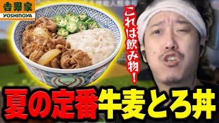 吉野家の夏限定『牛麦とろ丼 卵トッピング』を食レポする布団ちゃん【2024/7/10】