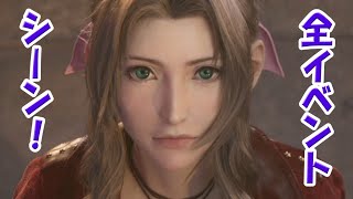 『FF7リメイク体験版　全イベントシーンまとめと解説！』FINAL FANTASY 7 REMAKE