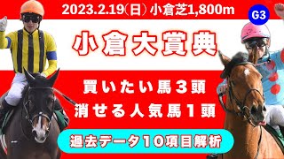 【小倉大賞典2023】過去データ10項目解析!!買いたい馬3頭と消せる人気馬1頭について(競馬予想)