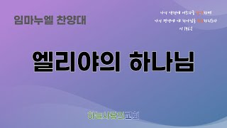 [하늘사랑의교회] 2023. 6. 4 | 임마누엘 찬양대 | 엘리야의 하나님