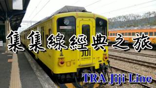 20200129集集線經典之旅 集集小鎮商圈 車埕社區