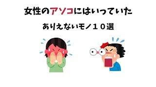 女性のアソコにはいっていた、ありえないモノ１０選