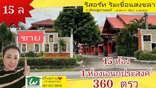 ขายรีสอร์ท 3ดาวริมเลสงขลา  พร้อมกิจการเข้าบริหารได้เลย*ราคาต่อรองได้