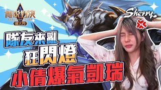 隊友來亂狂閃燈 小倩爆氣凱瑞｜聶小倩Sherry｜傳說對決｜AOV｜Liên Quân Mobile