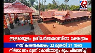 മൂന്ന് കോടിയോളം രൂപ ചിലവഴിച്ച്  നിര്‍മ്മിച്ച ഇളങ്ങുളം ശ്രീധര്‍മ്മശാസ്താ ക്ഷേത്ര നവീകരണകലശം