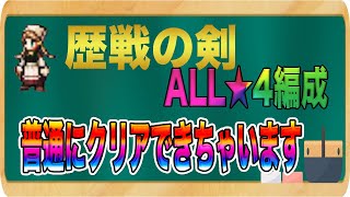 【オクトパストラベラー大陸の覇者】早速歴戦の剣をALL★4編成で挑む！普通にクリアできる編成！！