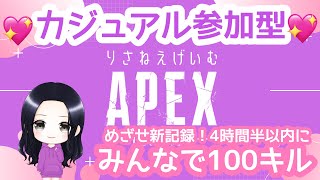 【APEX参加型】みんなで１００キルするまで眠れない（初見さん歓迎！概要欄みてね